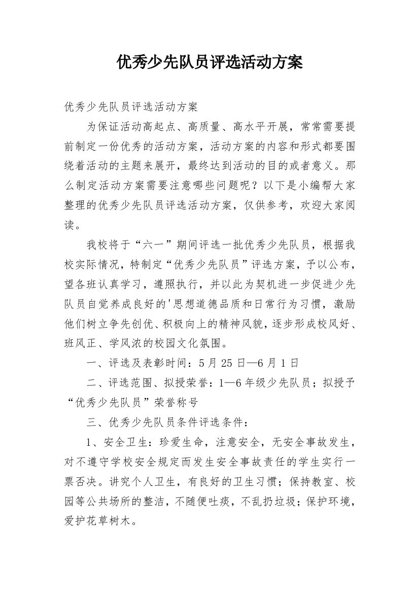 优秀少先队员评选活动方案