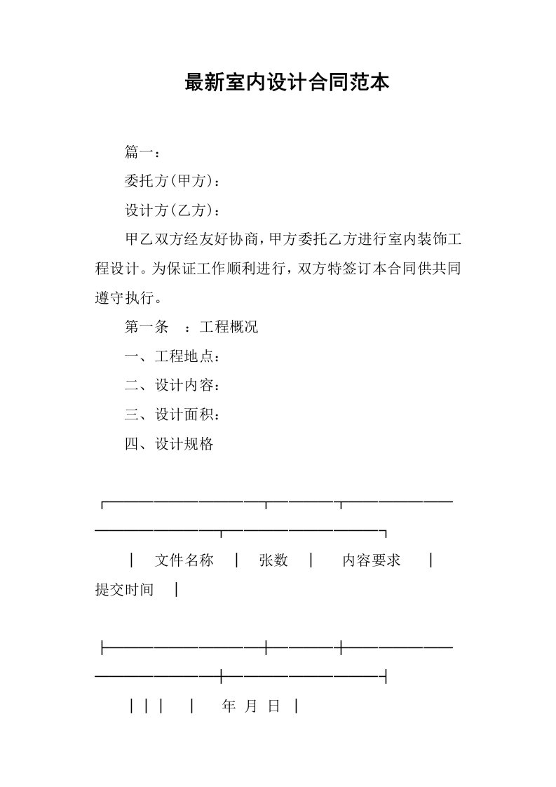 精品文档-最新室内设计合同范本