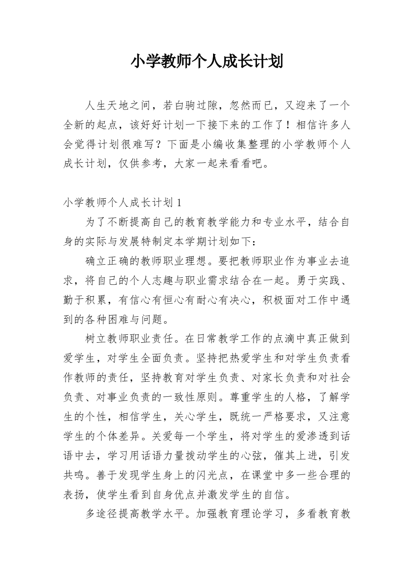 小学教师个人成长计划_7