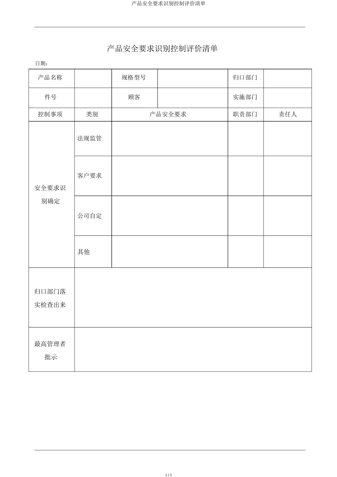 产品安全要求识别控制评价清单