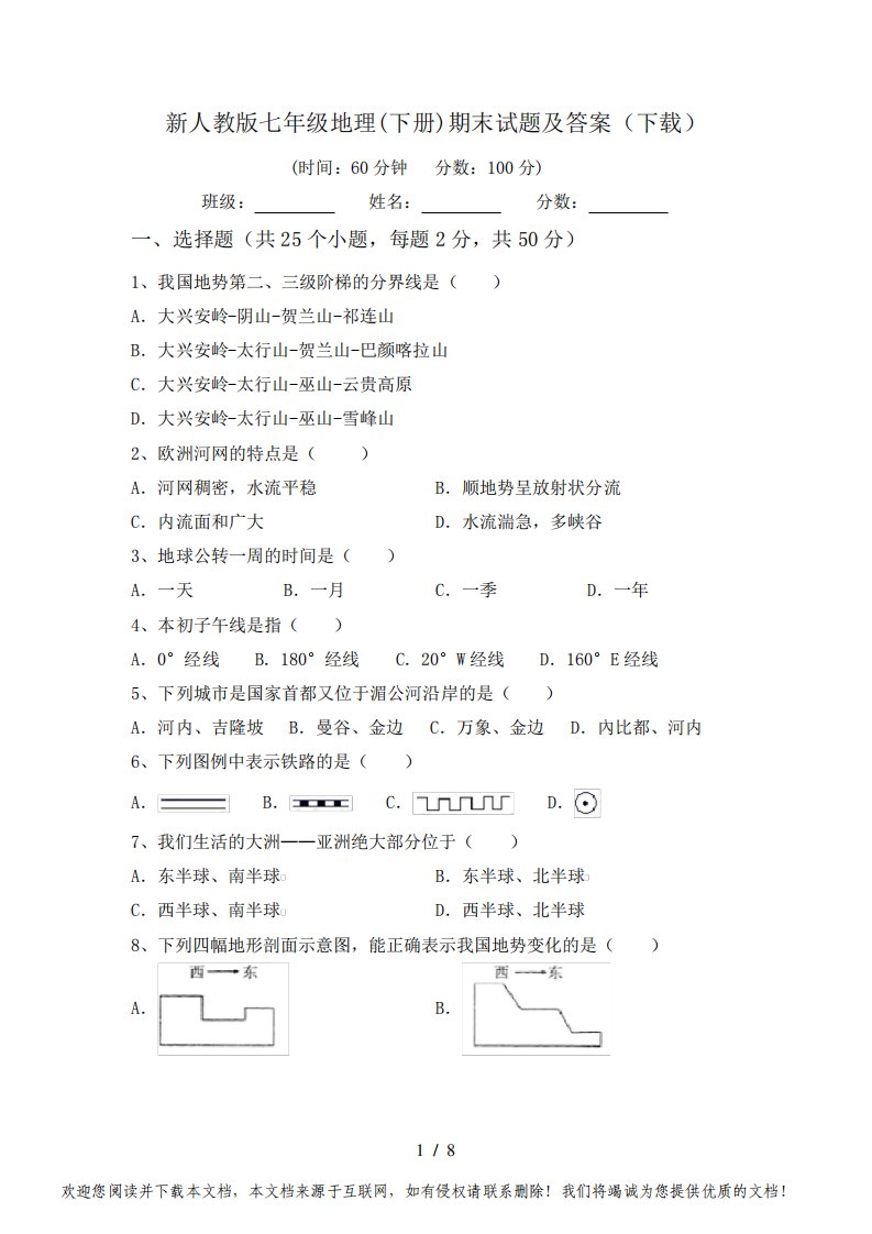 新人教版七年级地理(下册)期末试题及答案(下载)