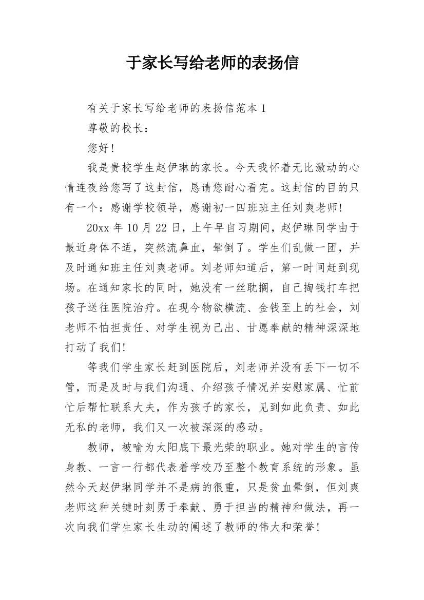 于家长写给老师的表扬信