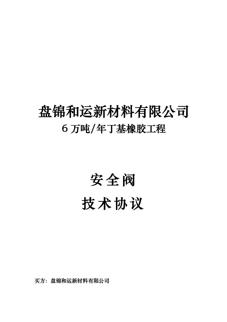 某有限公司安全阀技术协议书范本