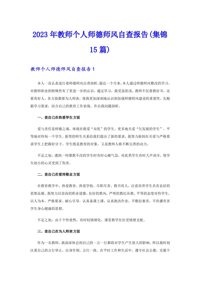 2023年教师个人师德师风自查报告(集锦15篇)