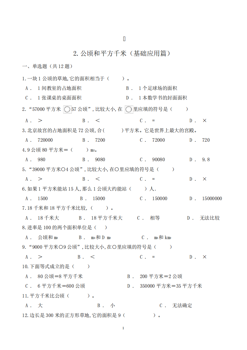 数学四年级上册《公顷和平方千米》练习题(含答案)