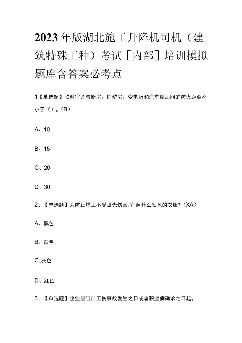 2023年版湖北施工升降机司机(建筑特殊工种)考试内部培训模拟题库含答案必考点