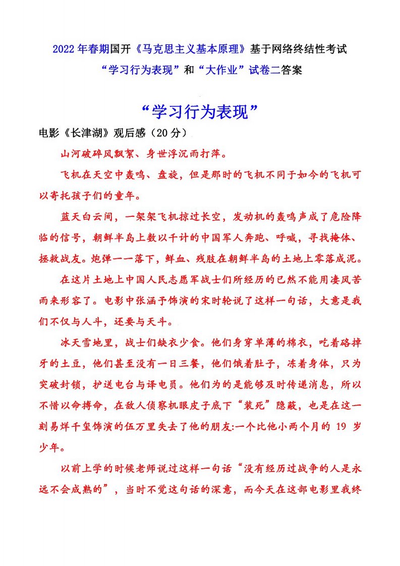 2022年春期国开《马克思主义基本原理》基于网络终结性考试“学习行为表现”和“大作业”试卷二答案1