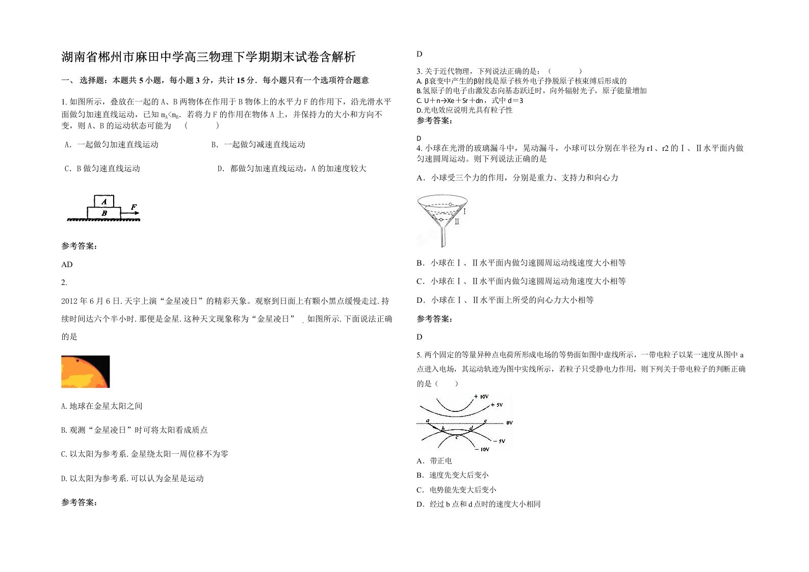 湖南省郴州市麻田中学高三物理下学期期末试卷含解析