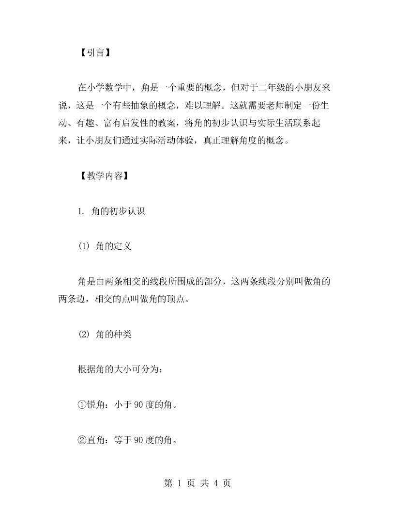 如何将角的初步认识教学和实际生活联系起来——小学二年级数学教案