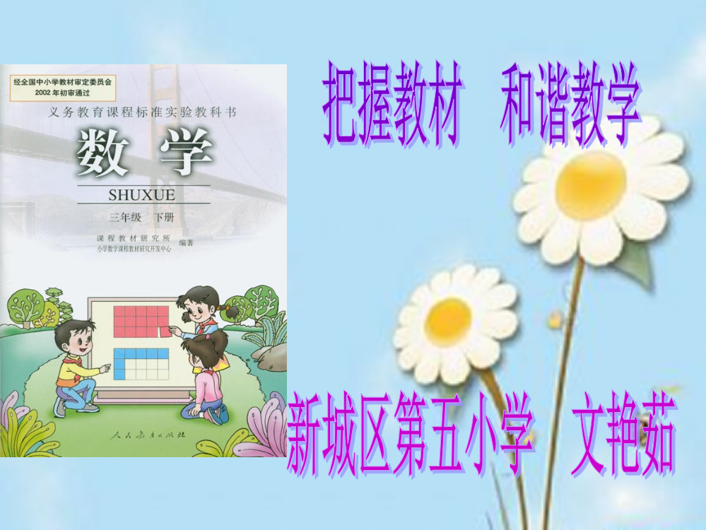 小学数学三年级下册说教材(人教版)