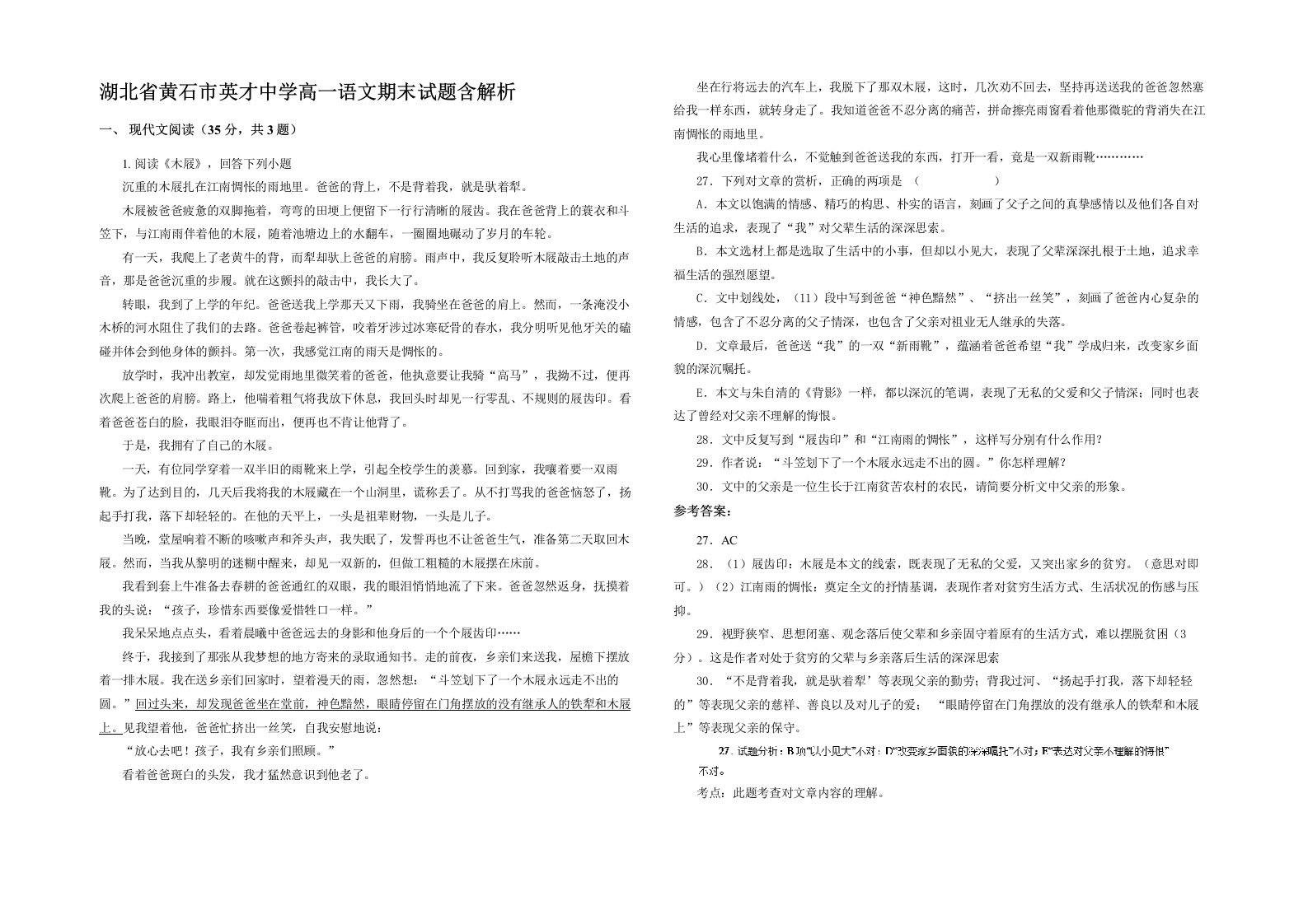 湖北省黄石市英才中学高一语文期末试题含解析