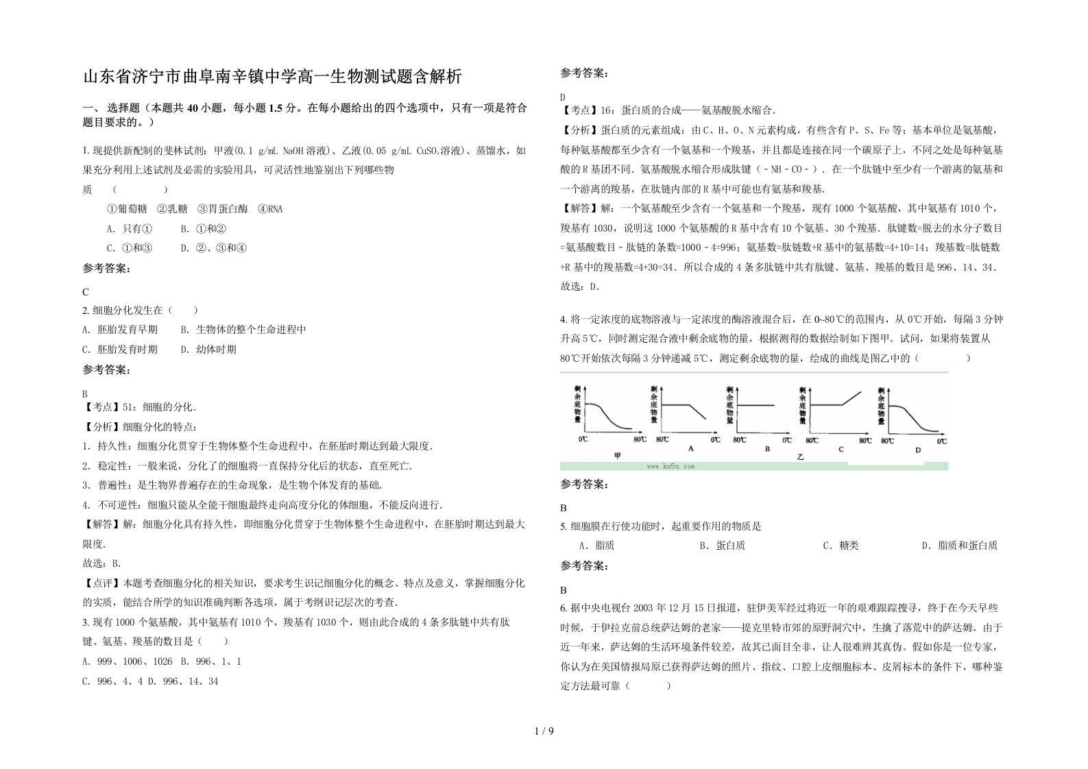 山东省济宁市曲阜南辛镇中学高一生物测试题含解析