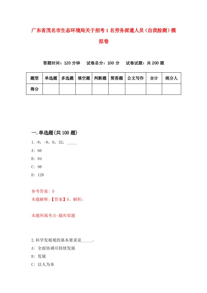 广东省茂名市生态环境局关于招考1名劳务派遣人员自我检测模拟卷5