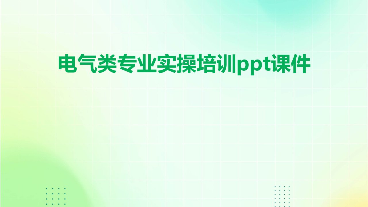 电气类专业实操培训ppt课件