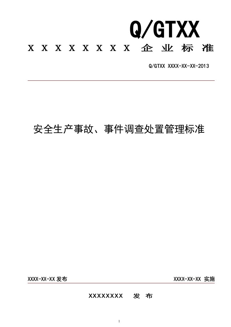 安全生产事故、事件调查处置管理标准