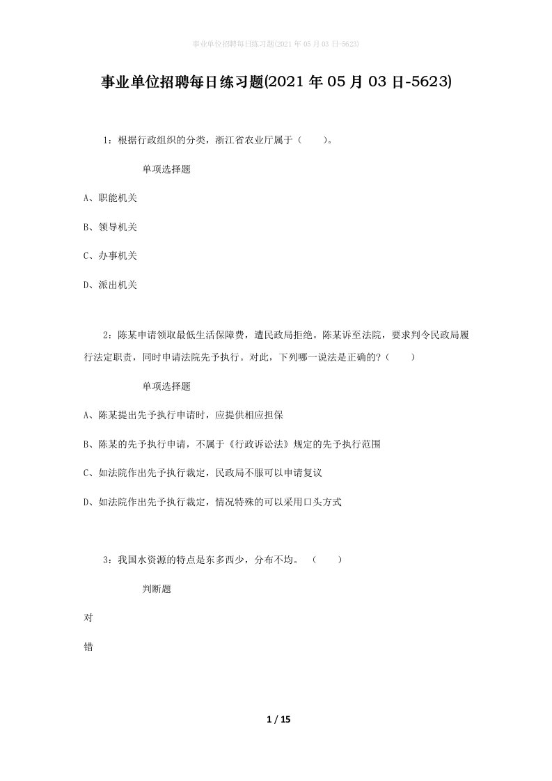 事业单位招聘每日练习题2021年05月03日-5623