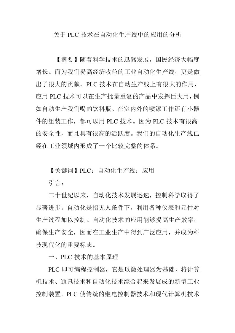 关于PLC技术在自动化生产线中的应用的分析