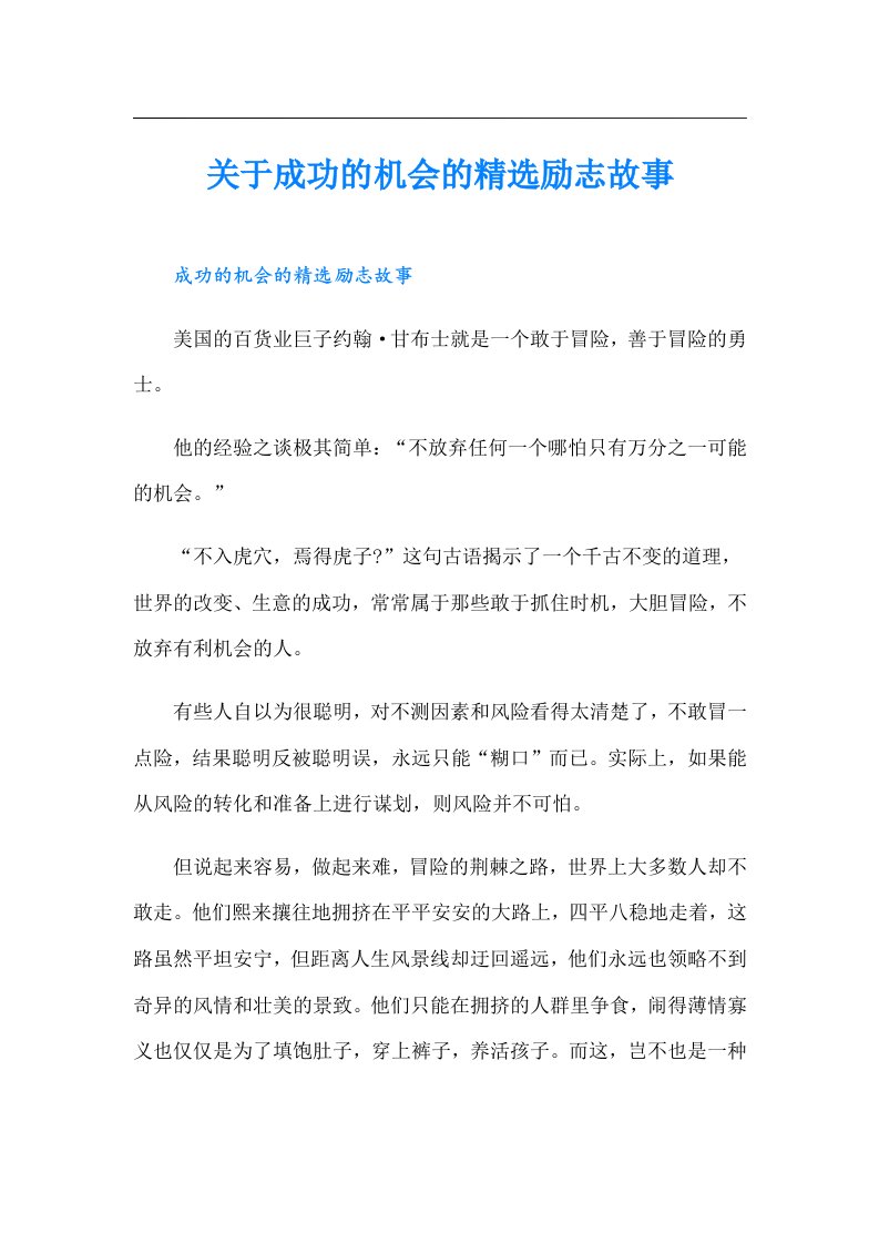 关于成功的机会的精选励志故事