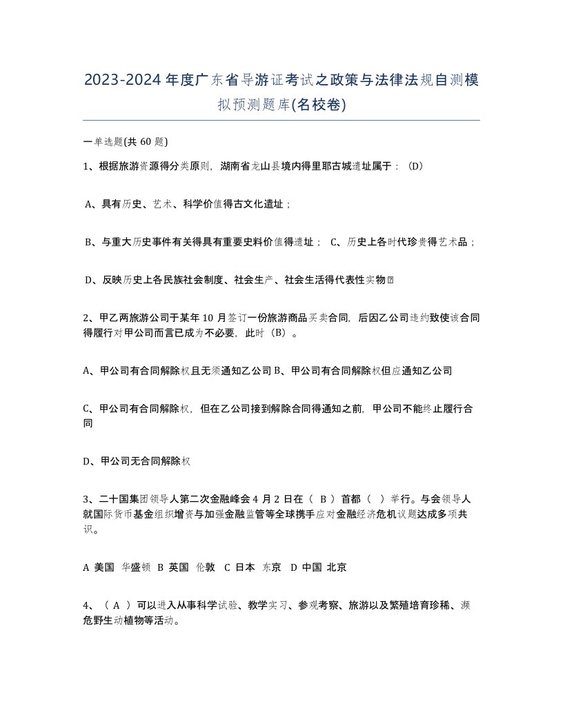 2023-2024年度广东省导游证考试之政策与法律法规自测模拟预测题库名校卷