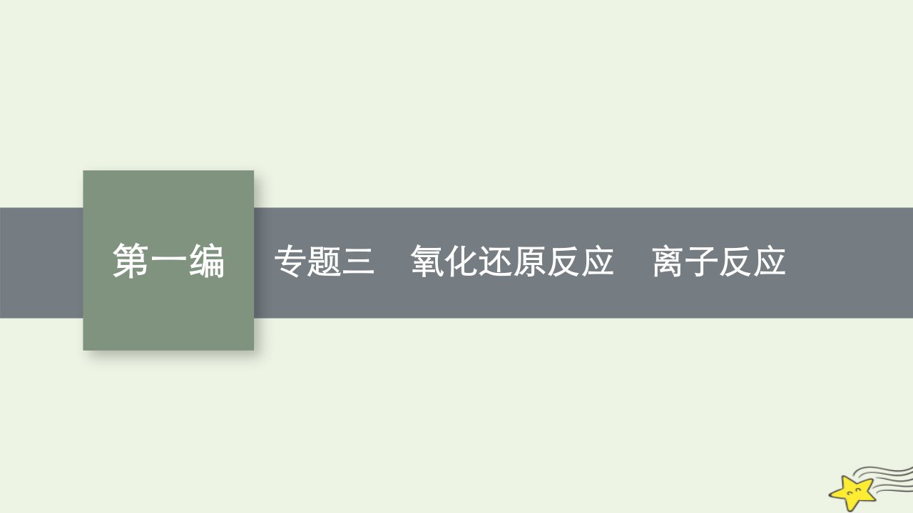 老高考新教材适用2023版高考化学二轮复习专题三氧化还原反应离子反应课件