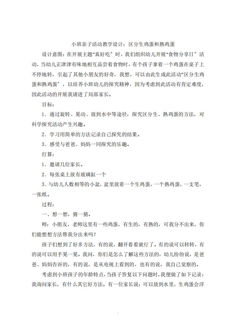 小班亲子活动教学设计：区分生鸡蛋和熟鸡蛋