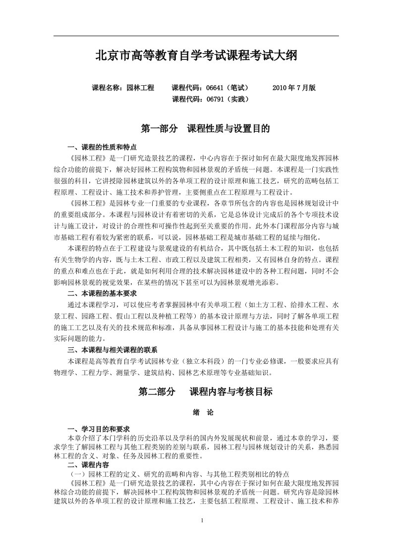 北京林业大学园林专业自考园林工程考试大纲