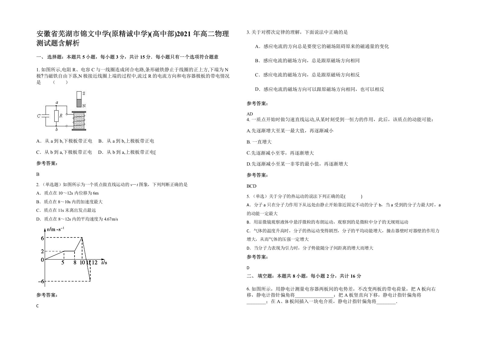 安徽省芜湖市锦文中学原精诚中学高中部2021年高二物理测试题含解析