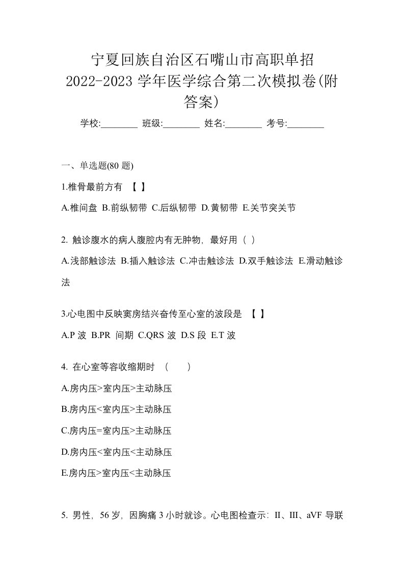 宁夏回族自治区石嘴山市高职单招2022-2023学年医学综合第二次模拟卷附答案