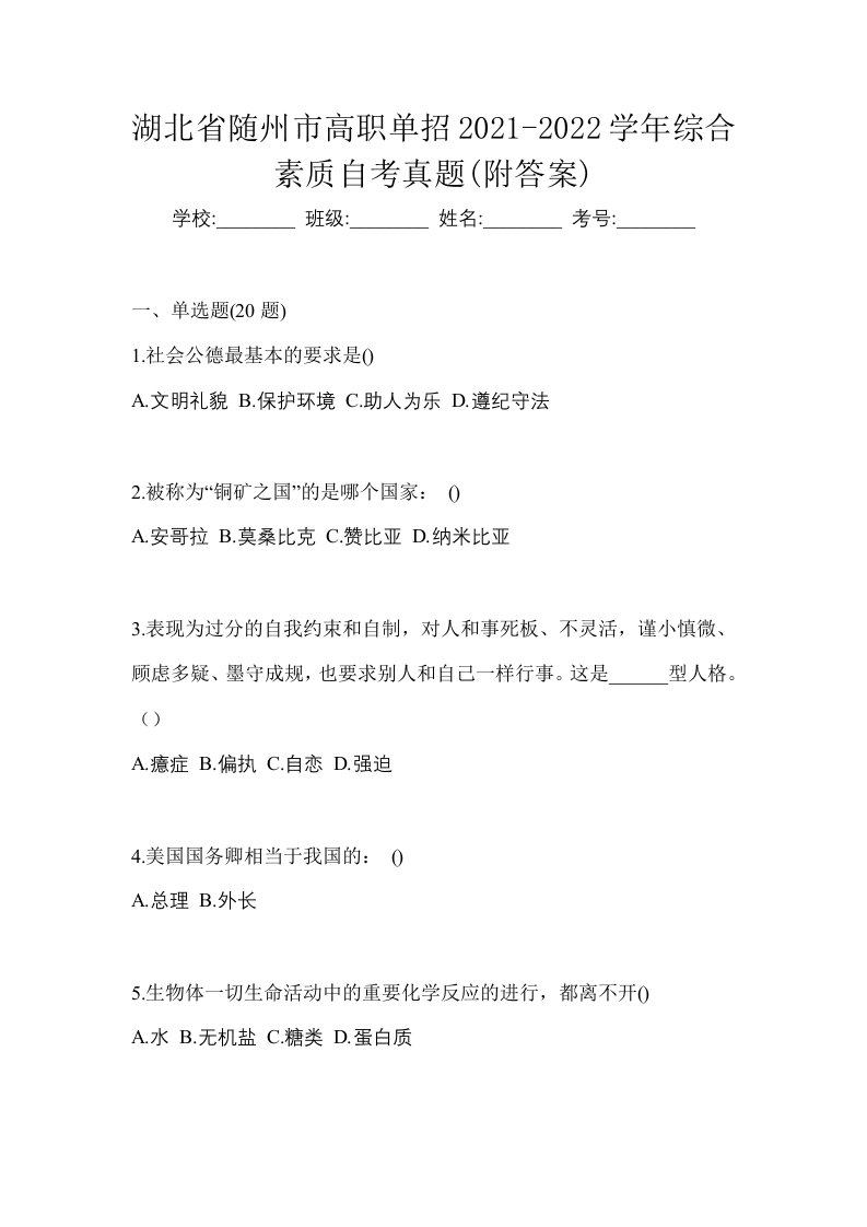 湖北省随州市高职单招2021-2022学年综合素质自考真题附答案