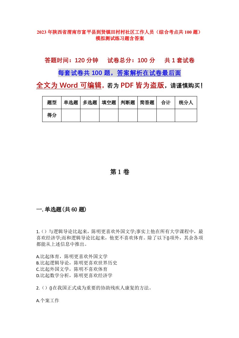 2023年陕西省渭南市富平县到贤镇田村村社区工作人员综合考点共100题模拟测试练习题含答案