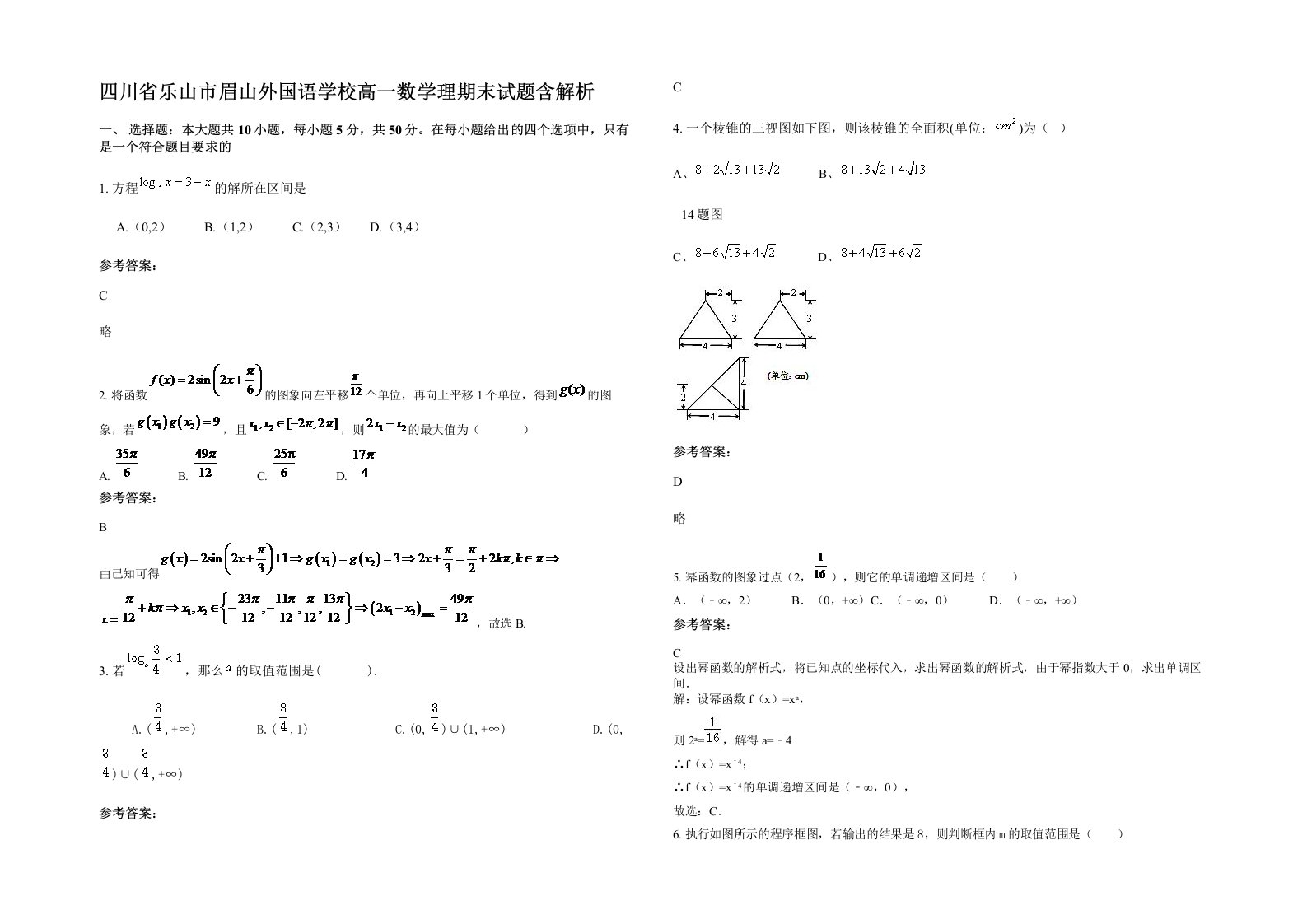 四川省乐山市眉山外国语学校高一数学理期末试题含解析