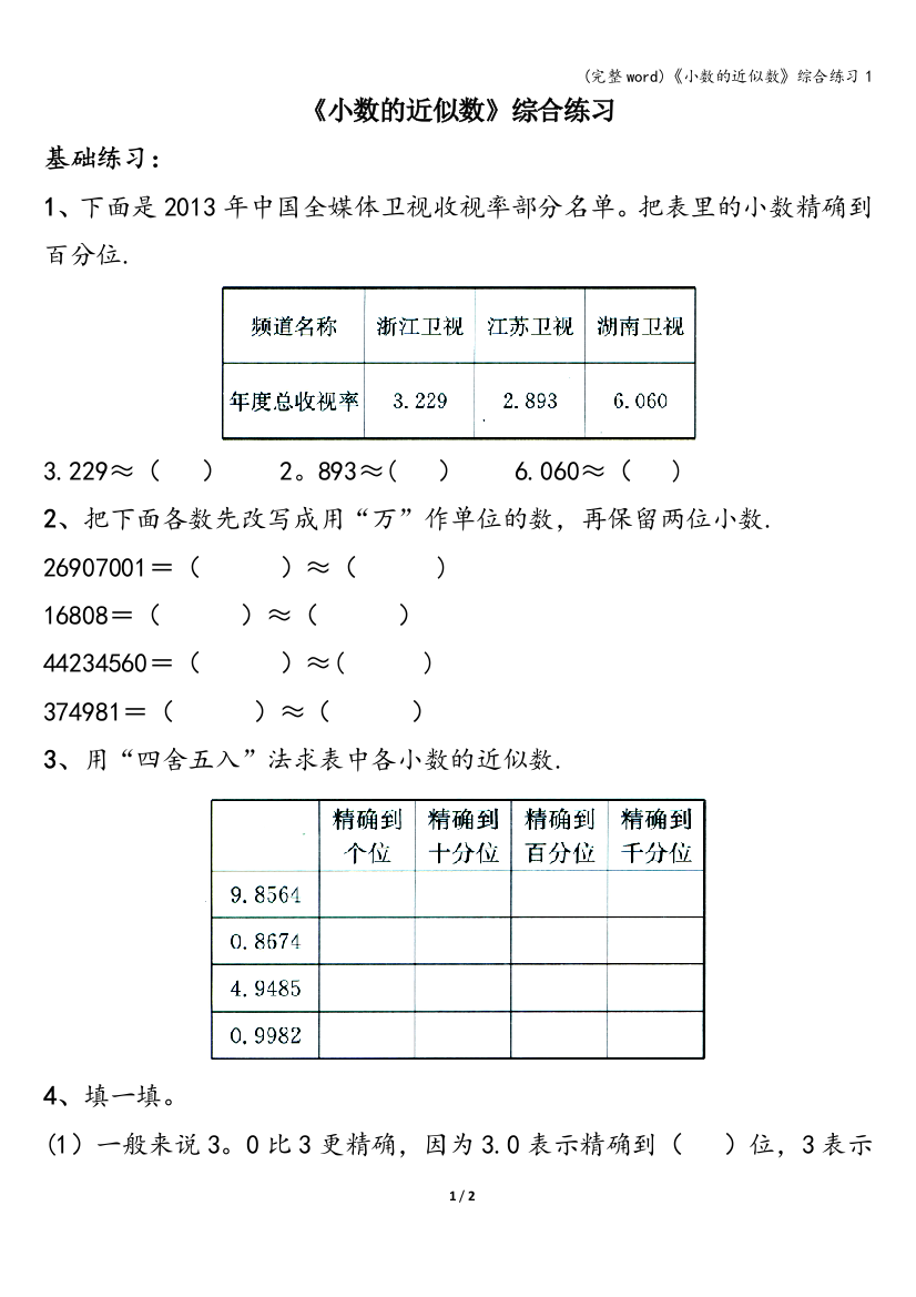 《小数的近似数》综合练习1