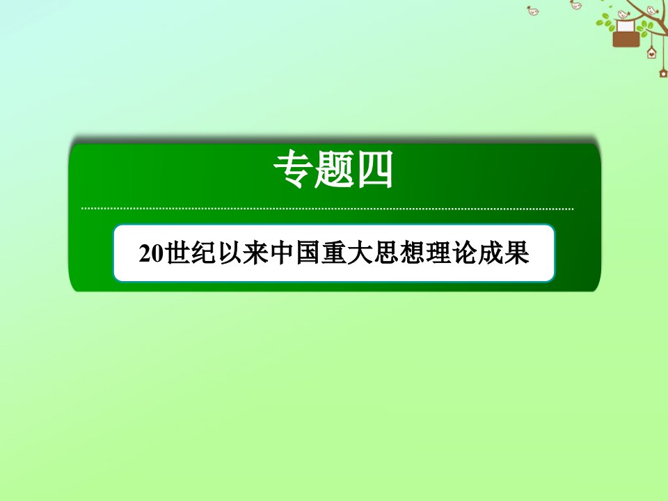 高中历史专题四20世纪以来中国重大思想理论成果4.2毛泽东思想的形成与发展课件人民版必修3