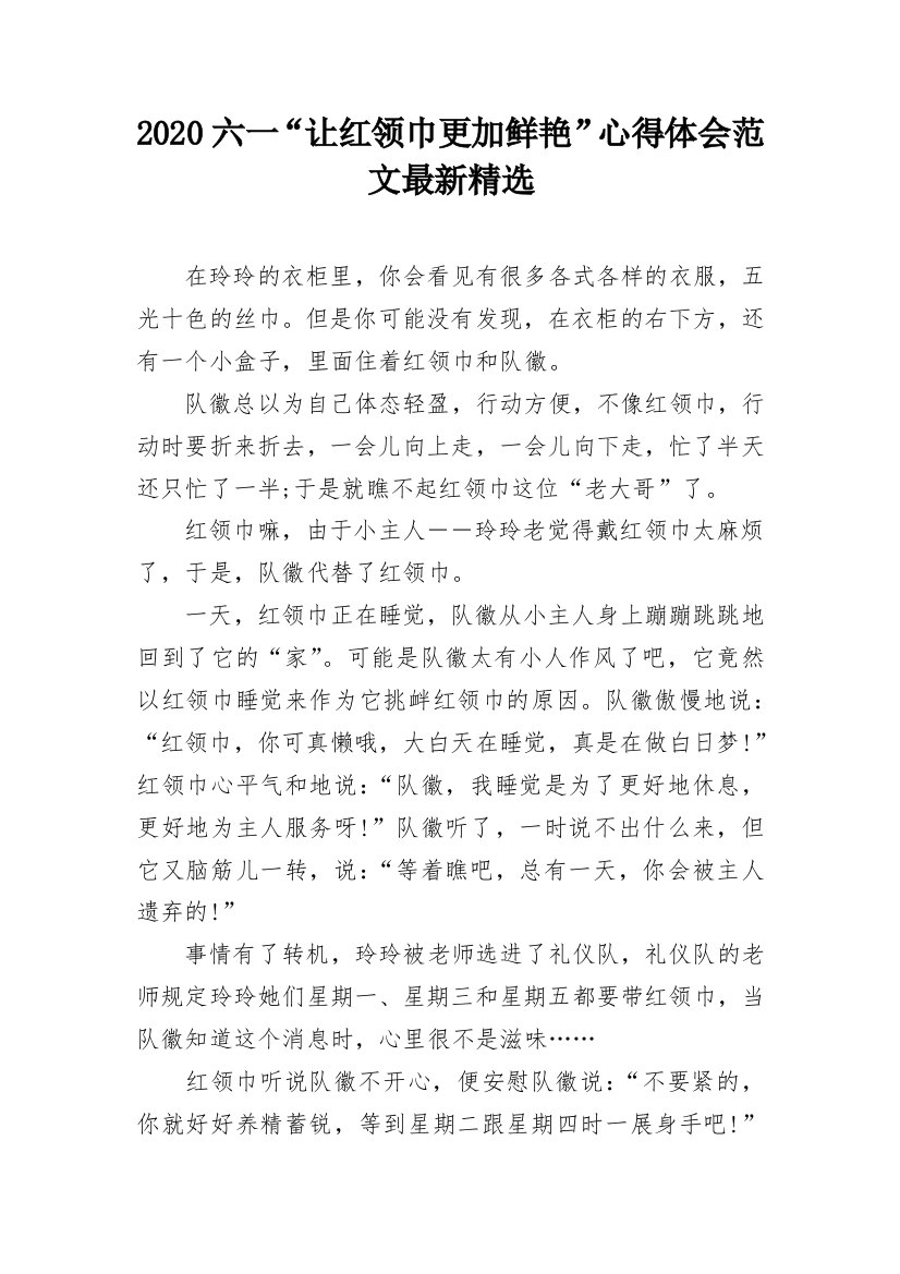 2020六一“让红领巾更加鲜艳”心得体会范文最新精选