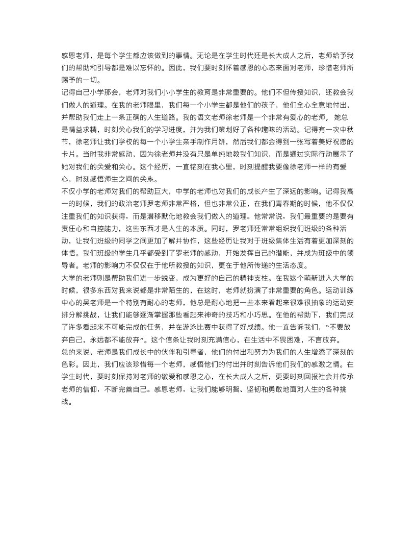 感恩老师的作文850字精选范文