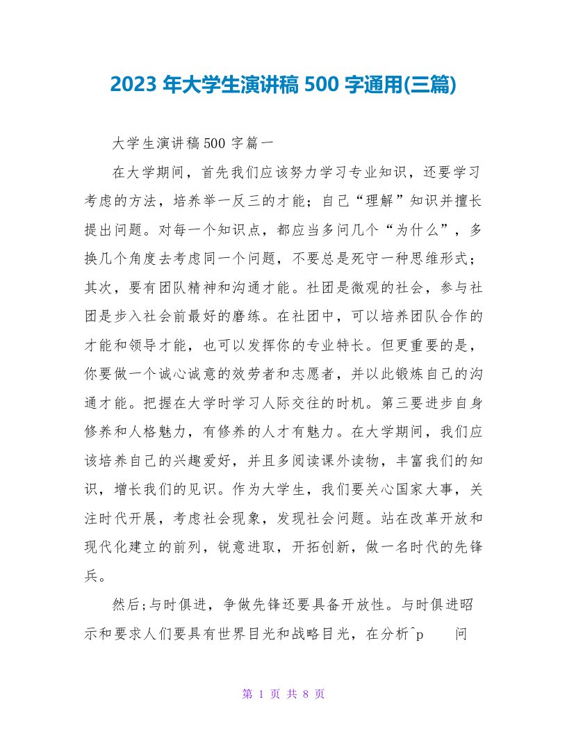 2023年大学生演讲稿500字(三篇)