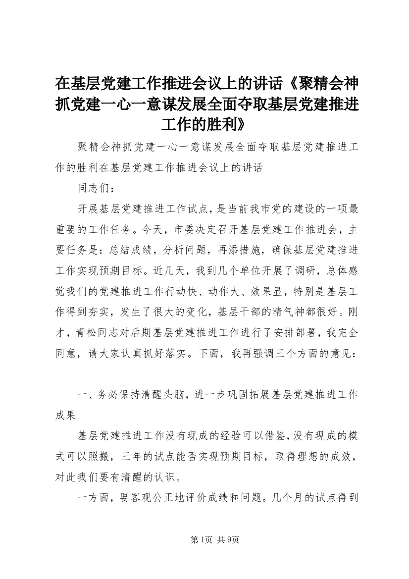 在基层党建工作推进会议上的讲话《聚精会神抓党建一心一意谋发展全面夺取基层党建推进工作的胜利》