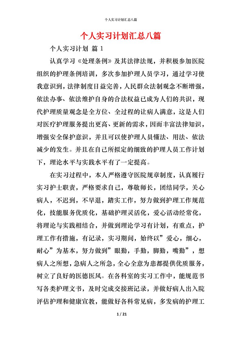 精编个人实习计划汇总八篇