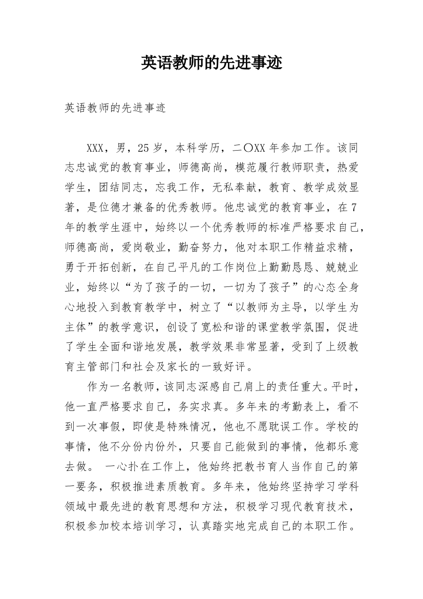 英语教师的先进事迹