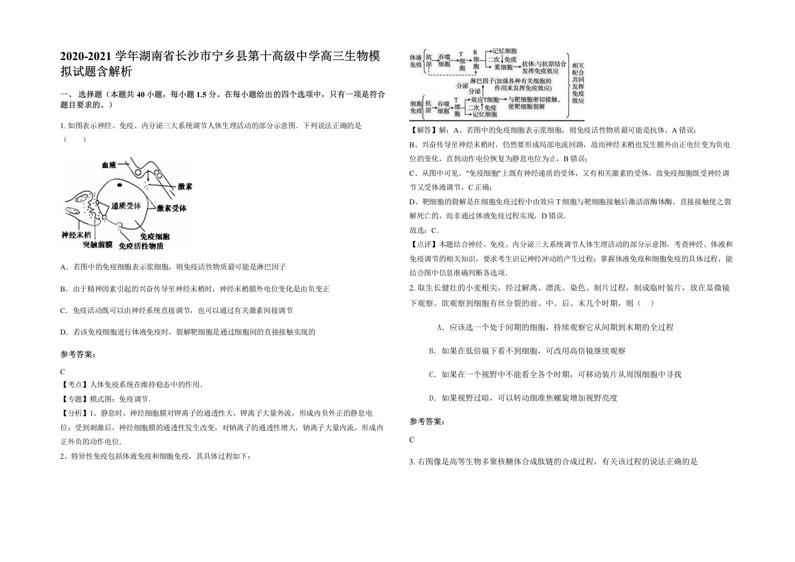 2020-2021学年湖南省长沙市宁乡县第十高级中学高三生物模拟试题含解析