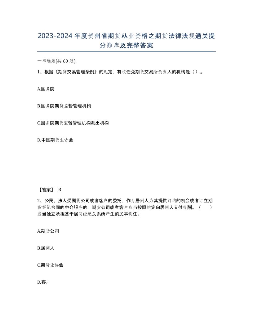 2023-2024年度贵州省期货从业资格之期货法律法规通关提分题库及完整答案