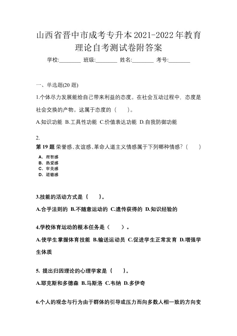 山西省晋中市成考专升本2021-2022年教育理论自考测试卷附答案