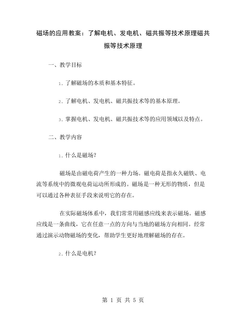 磁场的应用教案：了解电机、发电机、磁共振等技术原理