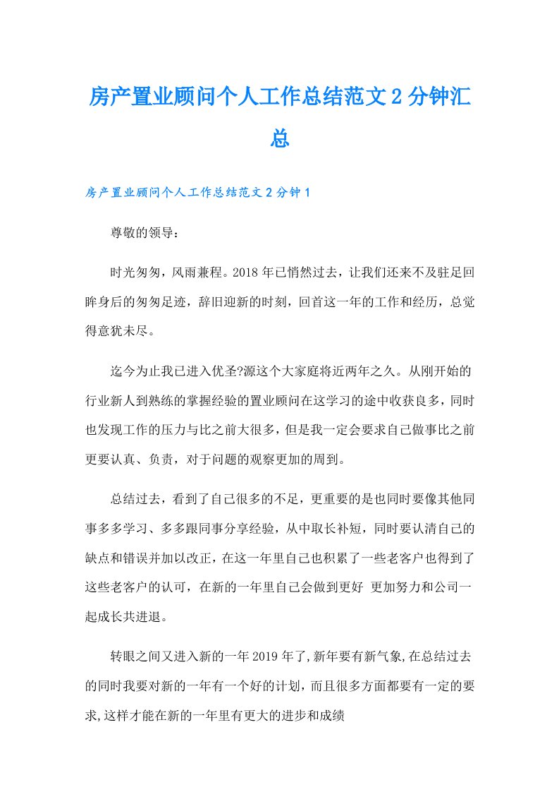 房产置业顾问个人工作总结范文2分钟汇总