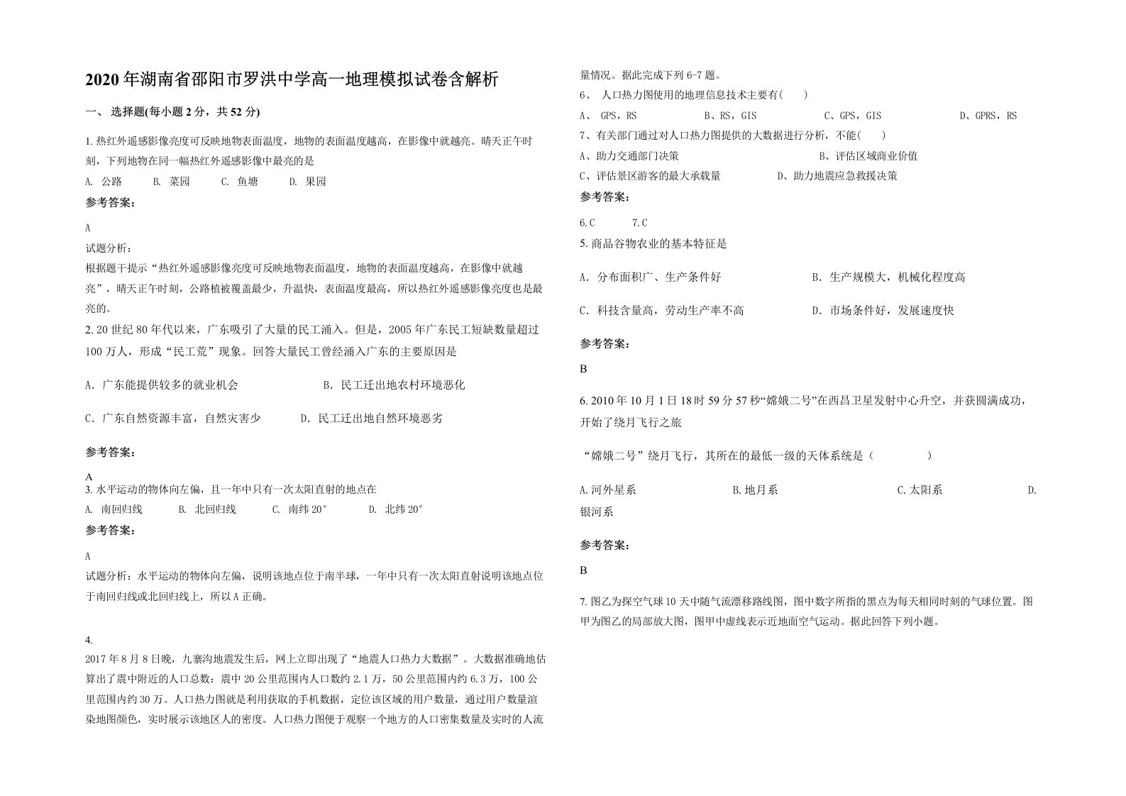 2020年湖南省邵阳市罗洪中学高一地理模拟试卷含解析