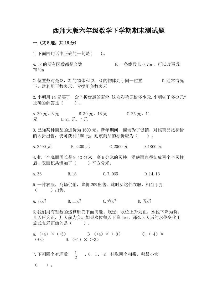 西师大版六年级数学下学期期末测试题重点