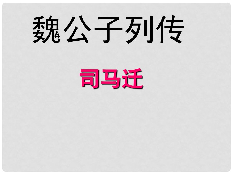 高中语文《魏公子列传》课件