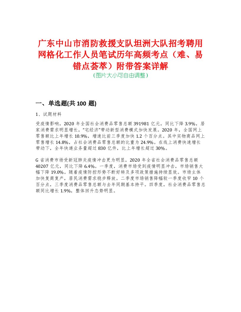 广东中山市消防救援支队坦洲大队招考聘用网格化工作人员笔试历年高频考点（难、易错点荟萃）附带答案详解