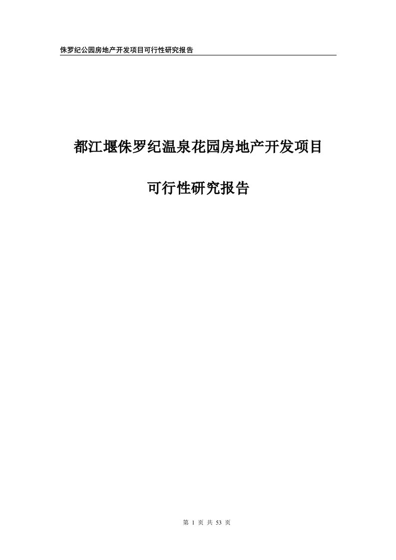 都江堰侏罗纪温泉花园房地产开发项目可行性研究报告53P(最新整理By阿拉蕾)