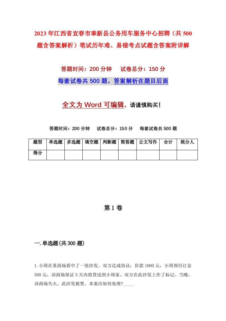 2023年江西省宜春市奉新县公务用车服务中心招聘共500题含答案解析笔试历年难易错考点试题含答案附详解